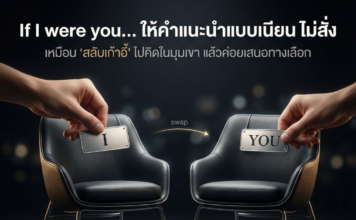 If I were you… ใช้ให้เนียนเวลาให้คำแนะนำ