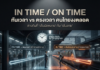 “In time / On time” ทันเวลา vs ตรงเวลา คนไทยงงตลอด