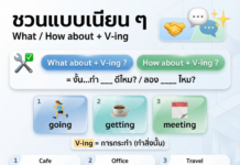 What / How about + V-ing? ชวนแบบธรรมชาติ ไม่แข็ง
