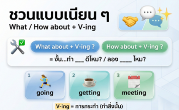 What / How about + V-ing? ชวนแบบธรรมชาติ ไม่แข็ง