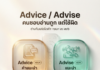 “Advice / Advise” คนชอบอ่านถูก แต่ใช้ผิด