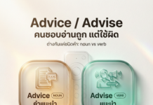 “Advice / Advise” คนชอบอ่านถูก แต่ใช้ผิด