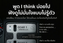 หลายคนติดปากพูดว่า I think… ตลอดเวลา