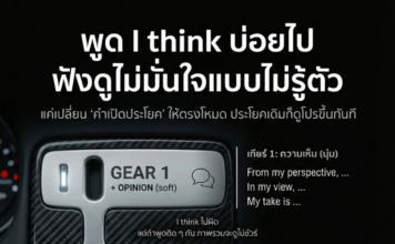 หลายคนติดปากพูดว่า I think… ตลอดเวลา