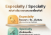 “Especially / Specially” คนชอบสลับจนความหมายเพี้ยน
