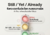 “Still / Yet / Already” จังหวะเวลาในประโยค คนชอบวางผิด